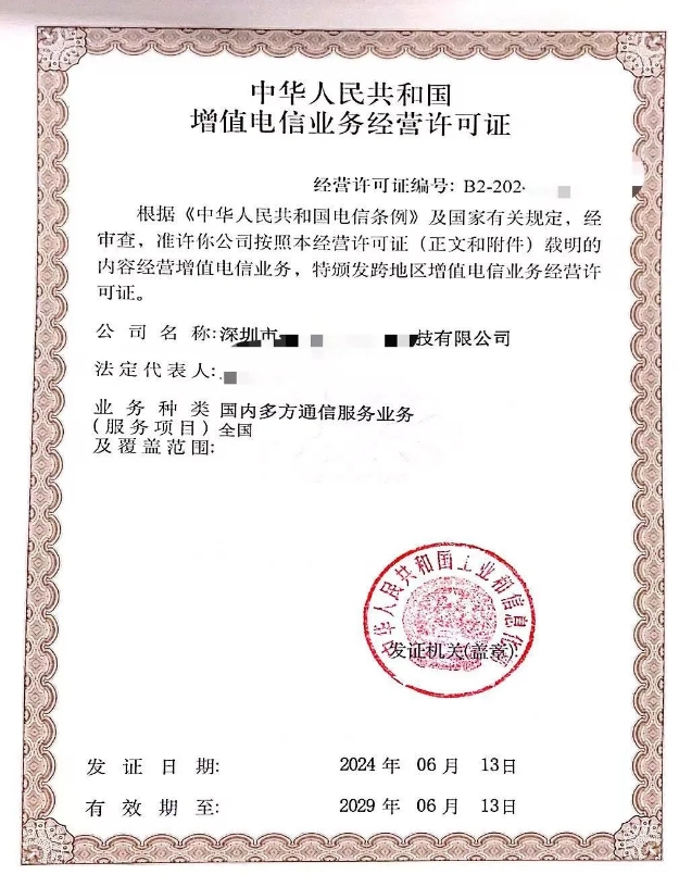 第二類增值電信國(guó)內(nèi)多方通信業(yè)務(wù)許可證申請(qǐng)全攻略